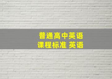 普通高中英语课程标准 英语